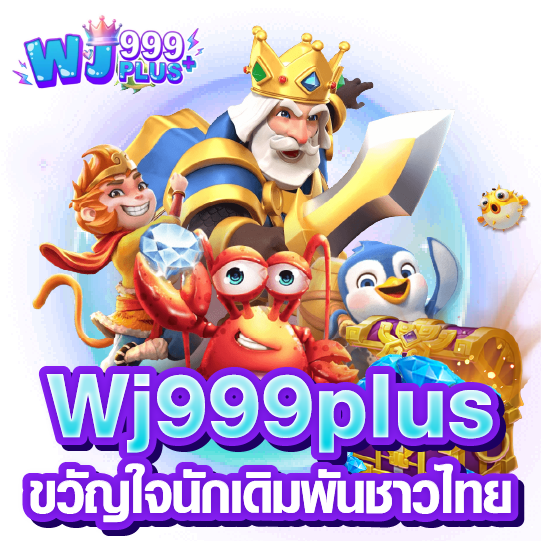 Wj999plus ขวัญใจนักเดิมพันชาวไทย