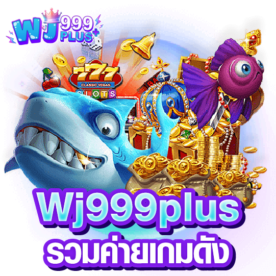 Wj999plus รวมค่ายเกมดัง