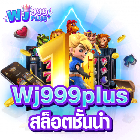 Wj999plus สล็อตชั้นนำ