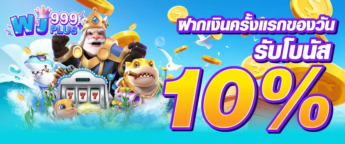 โปรโมชั่นเว็บwj999plus ฝากเงินครั้งแรกของวันรับโบนัส 10%