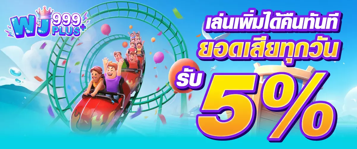 โปรโมชั่นเว็บwj999plusเล่นเพิ่มได้คืนทันที ยอดเสียทุกวัน รับ 5%