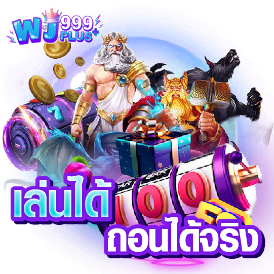 เล่นได้ถอนได้จริง ที่wj999plus