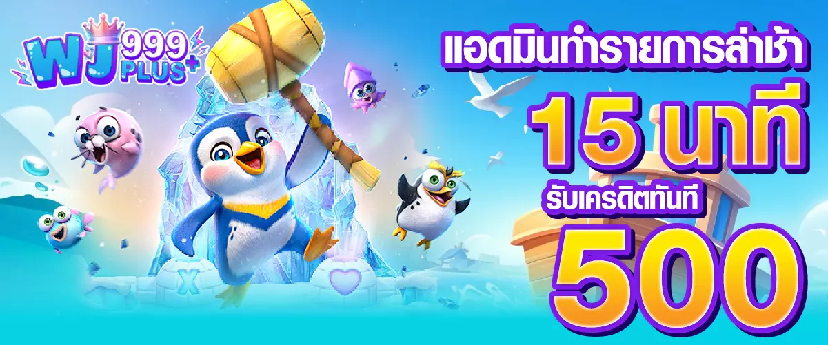 โปรโมชั่นเว็บwj999plusแอดมินทำรายการล่าช้า 15 นาที รับเครดิตทันที 500