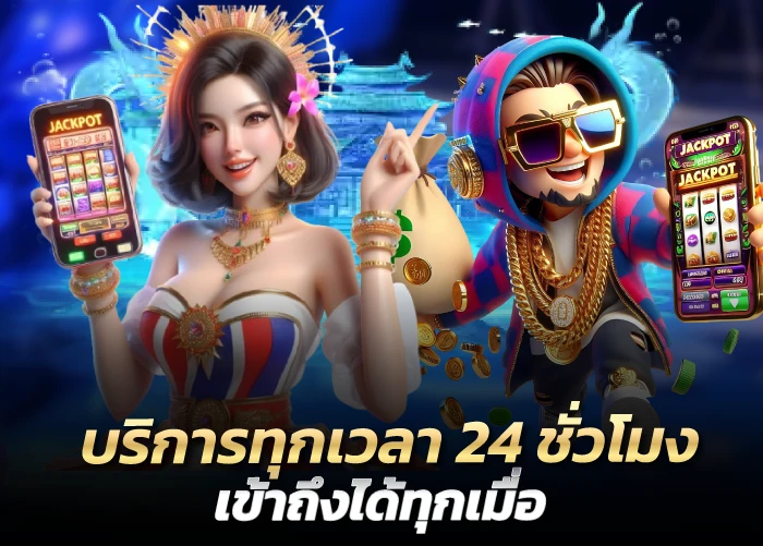 บริการทุกเวลา 24 ชั่วโมง เข้าถึงได้ทุกเมื่อ