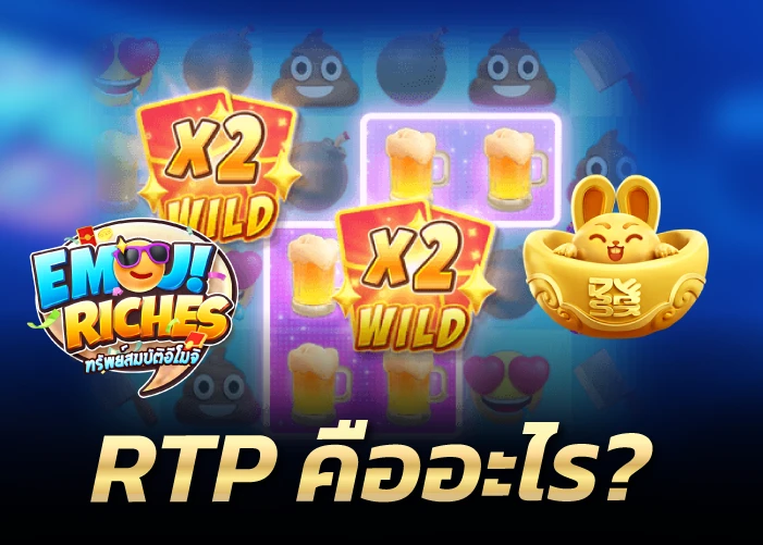 RTP คืออะไร?