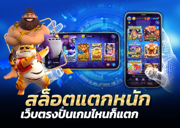 สล็อตแตกหนัก เว็บตรงปั่นเกมไหนก็อตก