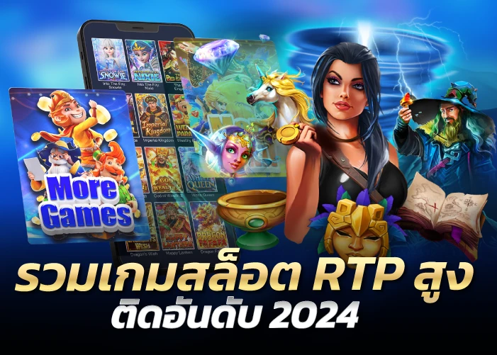 รวมเกมสล็อต RTP สูง ติดอันดับ 2024