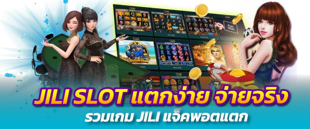 JILI SLOT แตกง่าย จ่ายจริง รวมเกม JILI แจ็คพอตแตก