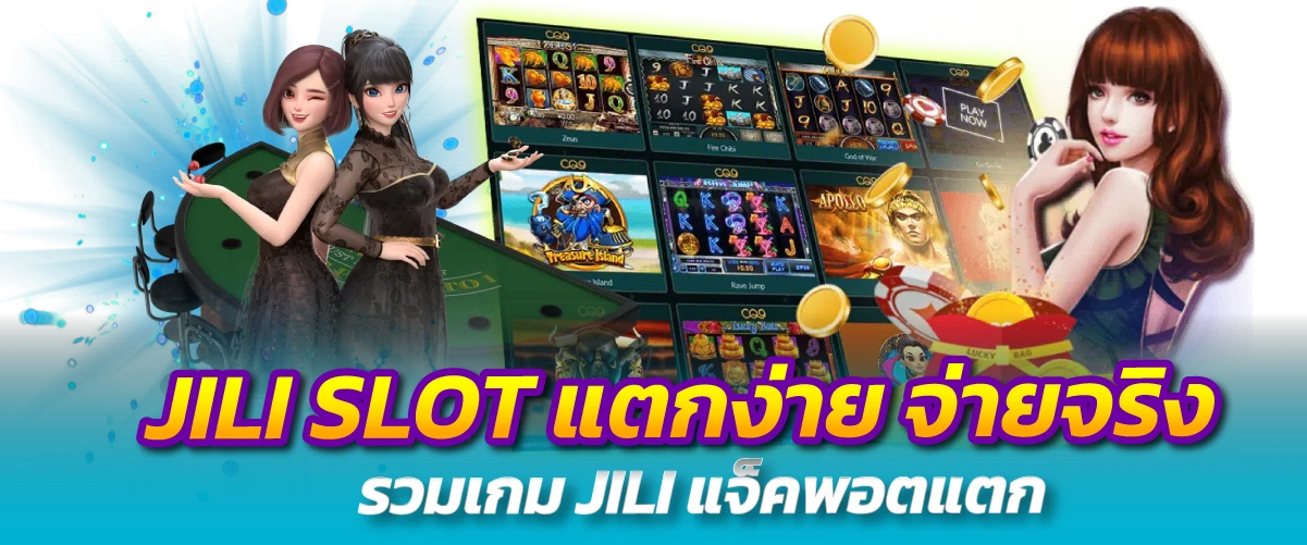 JILI SLOT แตกง่าย จ่ายจริง รวมเกม JILI แจ็คพอตแตก