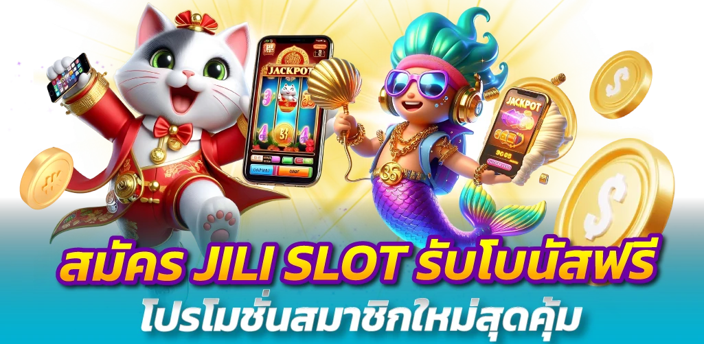 สมัคร JILI SLOT รับโบนัสฟรี โปรโมชั่นสมาชิกใหม่สุดคุ้ม
