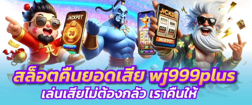 สล็อตคืนยอดเสีย wj999plus เล่นเสียไม่ต้องกลัว เราคืนให้