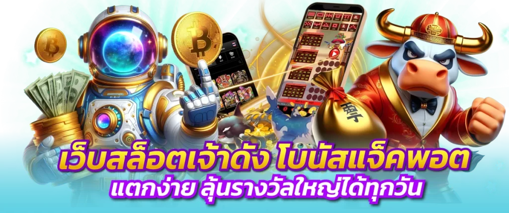 เว็บสล็อตเจ้าดัง โบนัสแจ็คพอตแตกง่าย ลุ้นรางวัลใหญ่ได้ทุกวัน